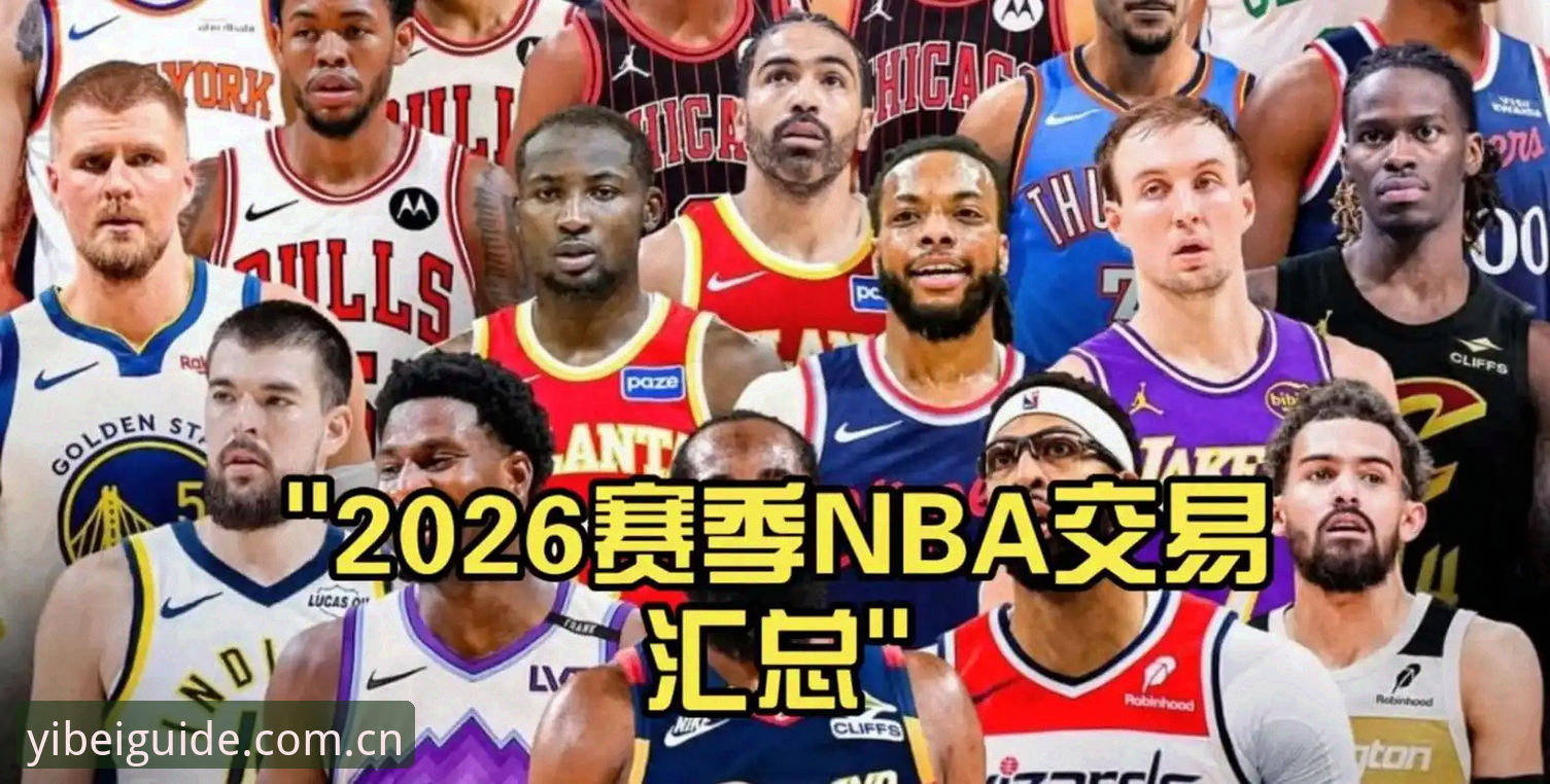 2026年NBA选秀大会悬念拉满：奇才状元签二选一，爵士成最大变数